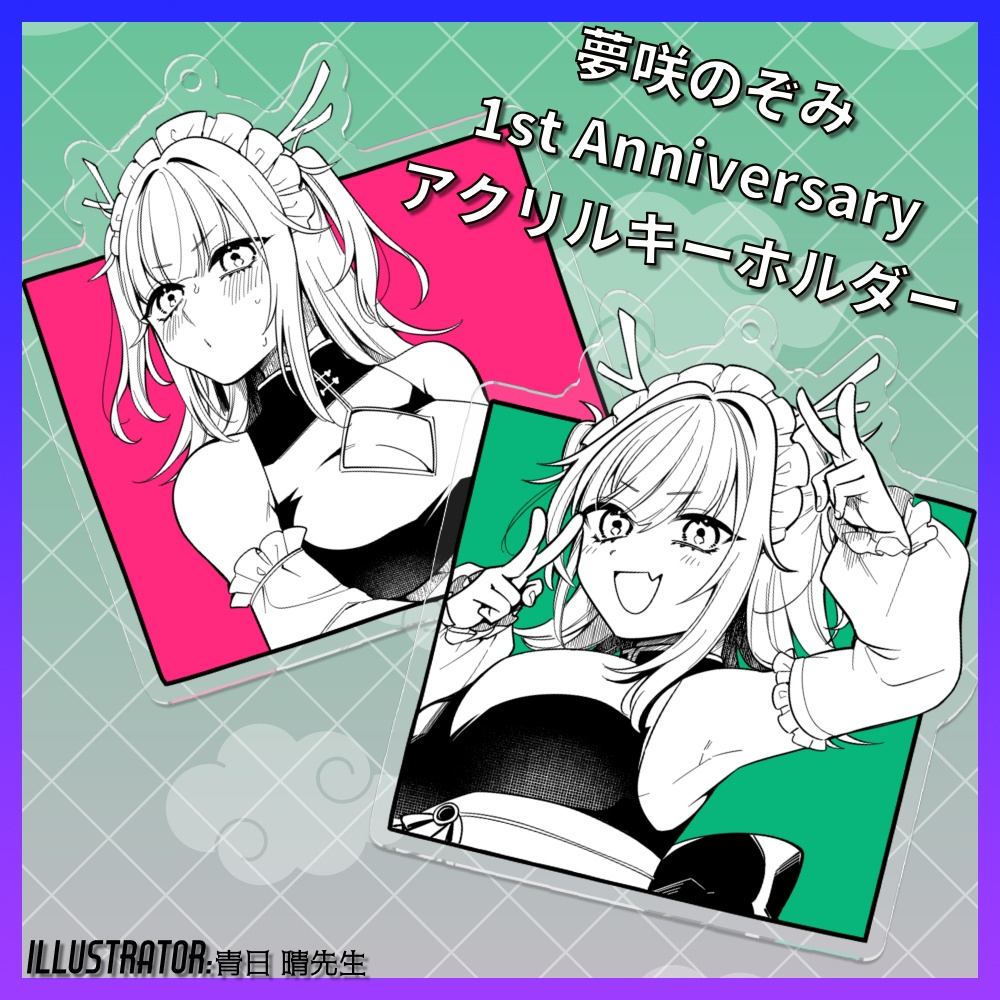 夢咲のぞみ 1st Anniversary アクリルキーホルダー