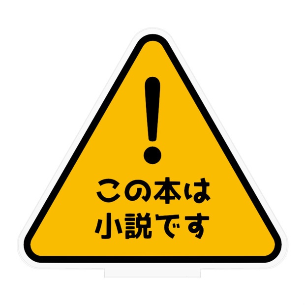 この本は小説ですアイコン