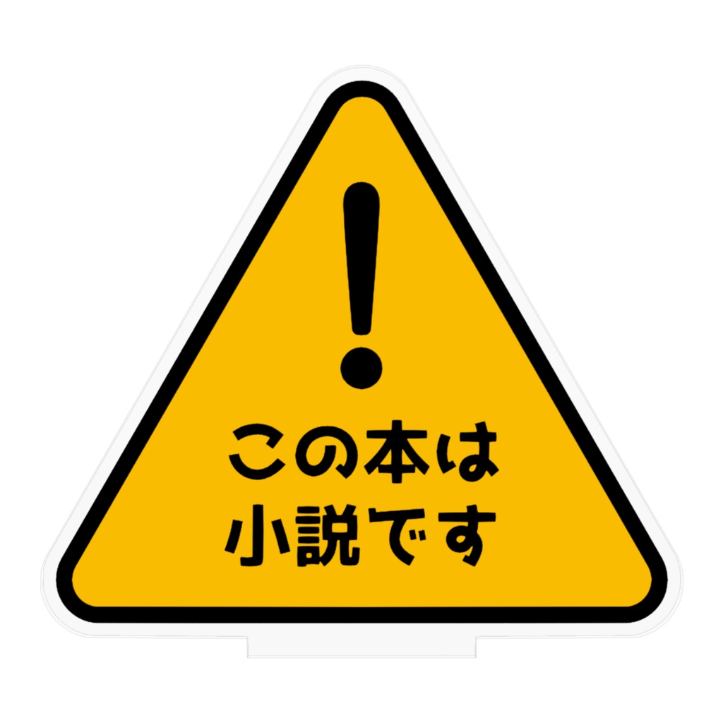 この本は小説です アクスタ
