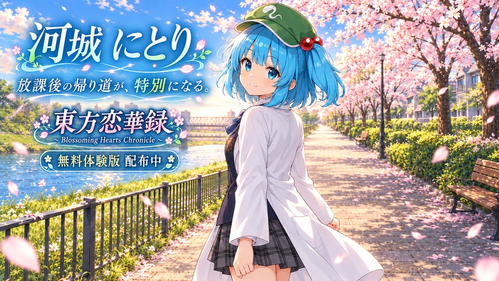 東方恋華録 ~ Blossoming Hearts Chronicle【無料体験版】