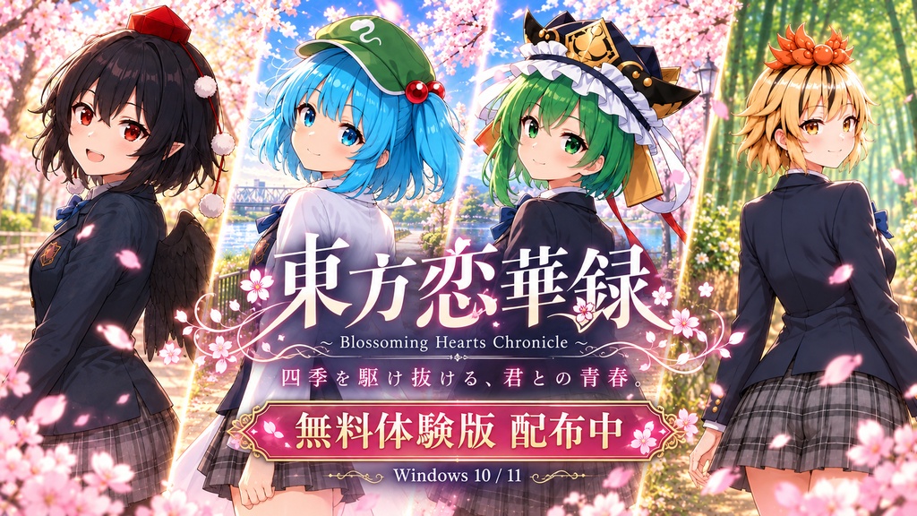東方恋華録 ～ Blossoming Hearts Chronicle【無料体験版】
