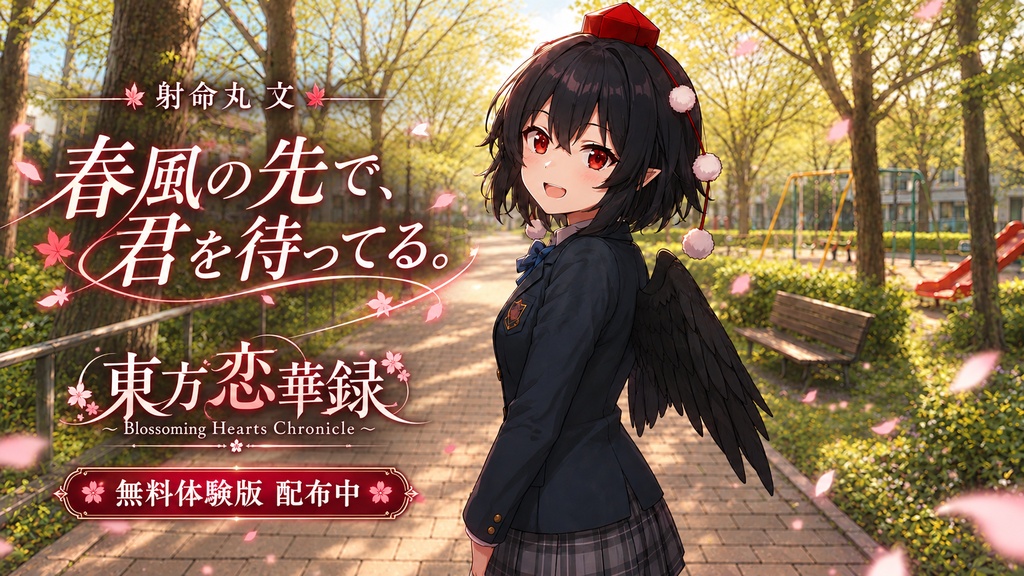 東方恋華録 ~ Blossoming Hearts Chronicle【無料体験版】