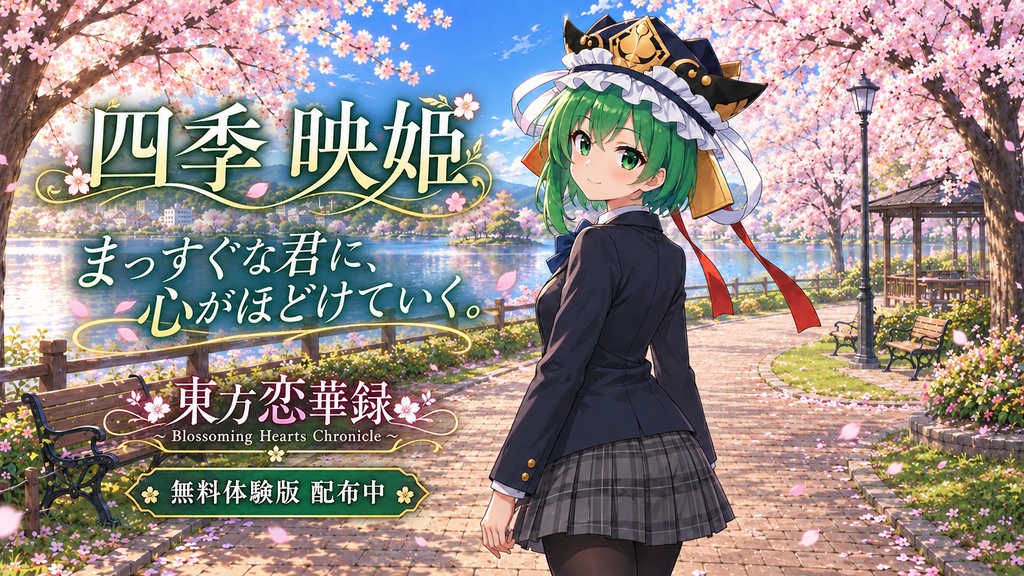 東方恋華録 ~ Blossoming Hearts Chronicle【無料体験版】