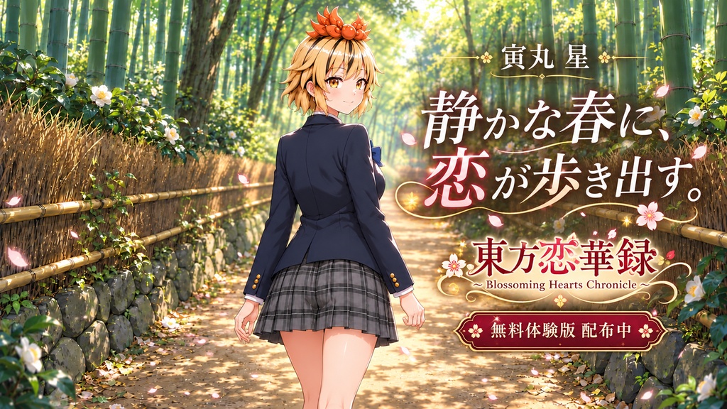 東方恋華録 ~ Blossoming Hearts Chronicle【無料体験版】