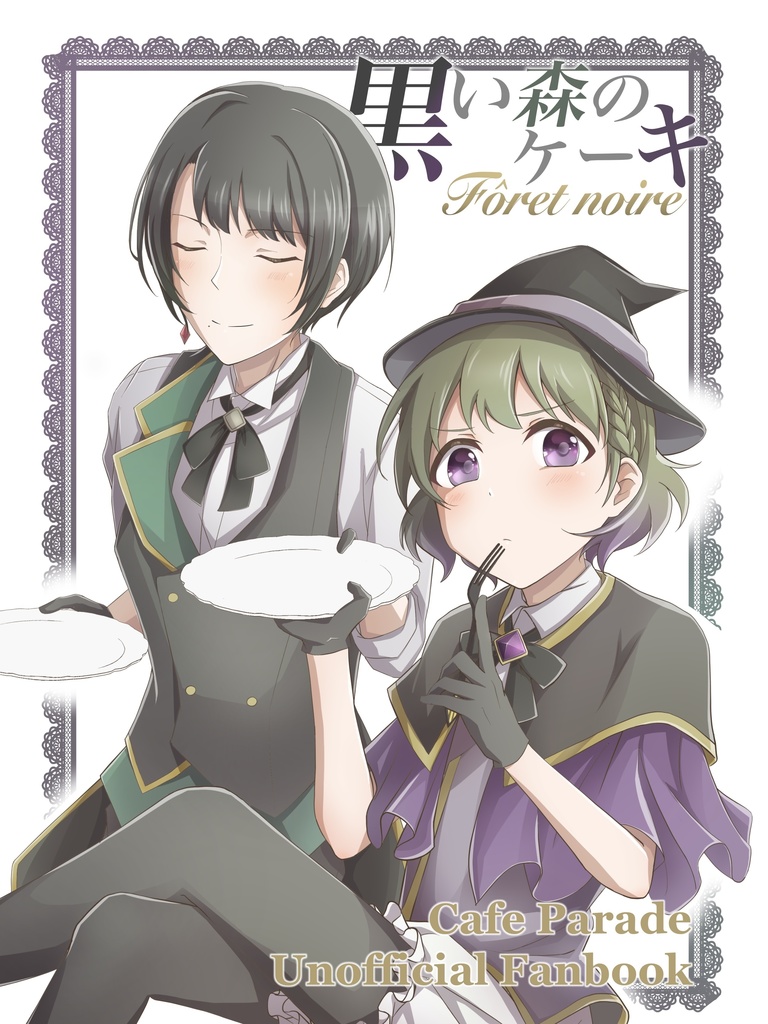 黒い森のケーキ~Forêt noire~