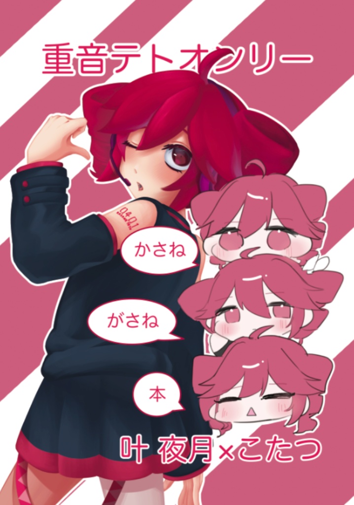 重音テトオンリーかさねがさね本