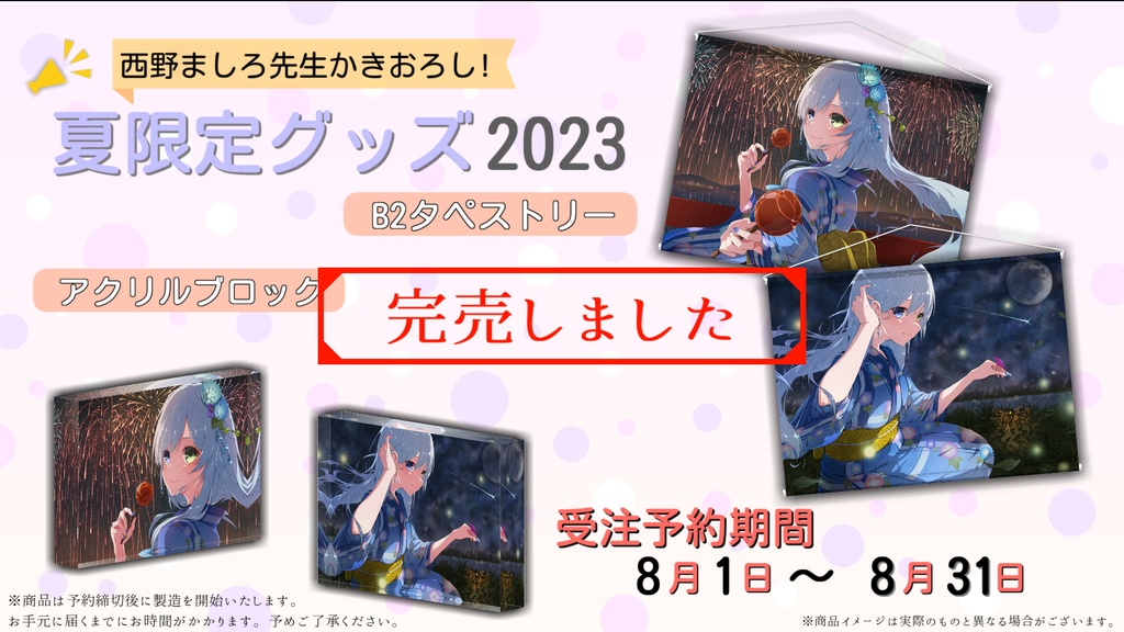 【受注生産】冰波すい 夏限定グッズ 2023