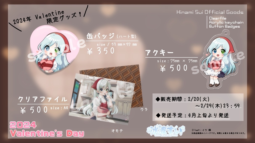 【期間限定】冰波すい バレンタイングッズ 2024