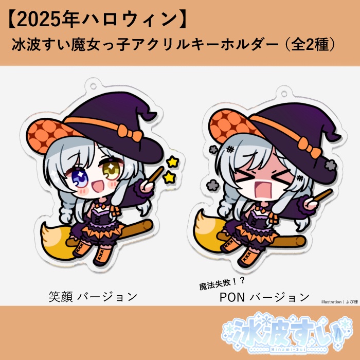 【2025年ハロウィン】冰波すい魔女っ子アクリルキーホルダー