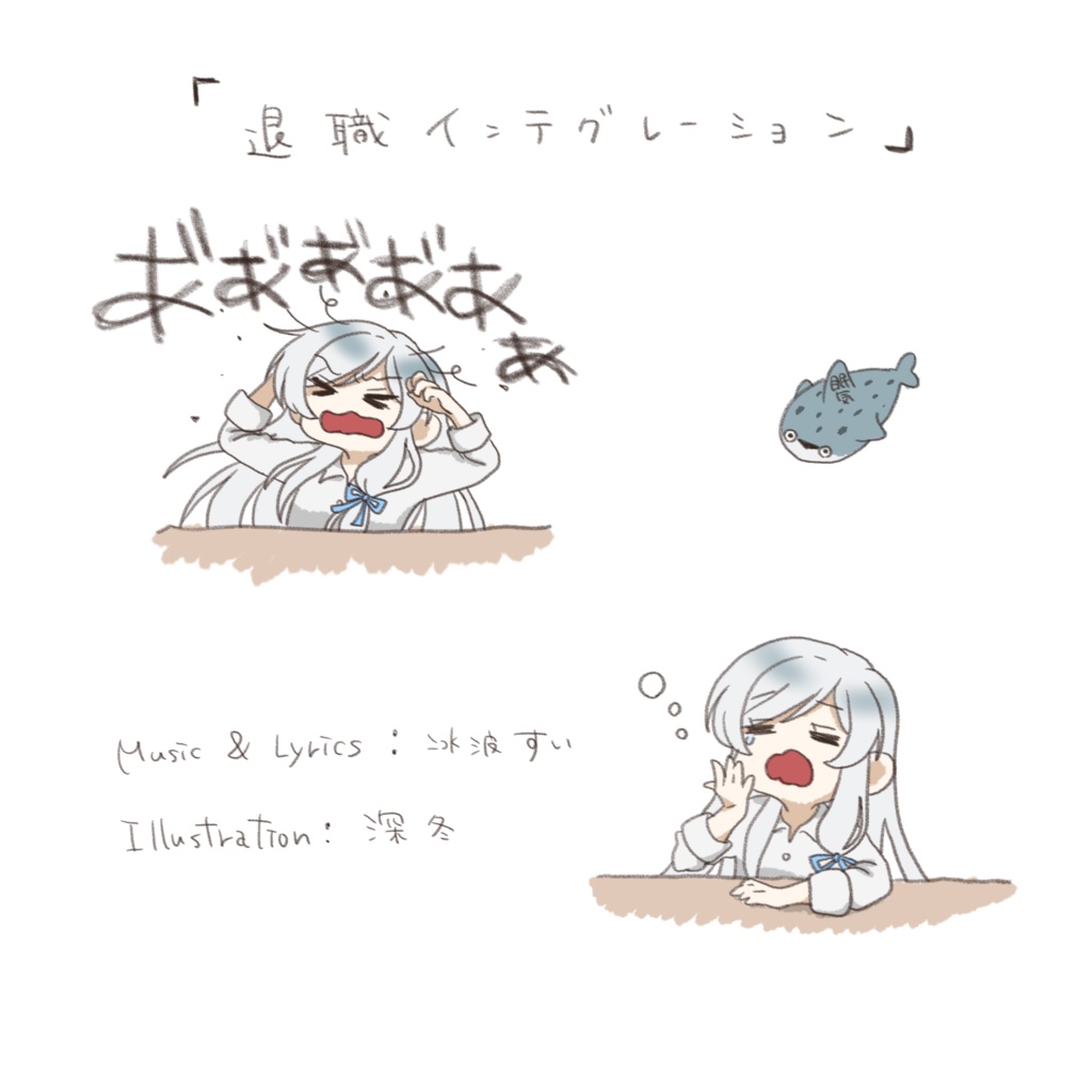 「退職インテグレーション」CDパッケージ版