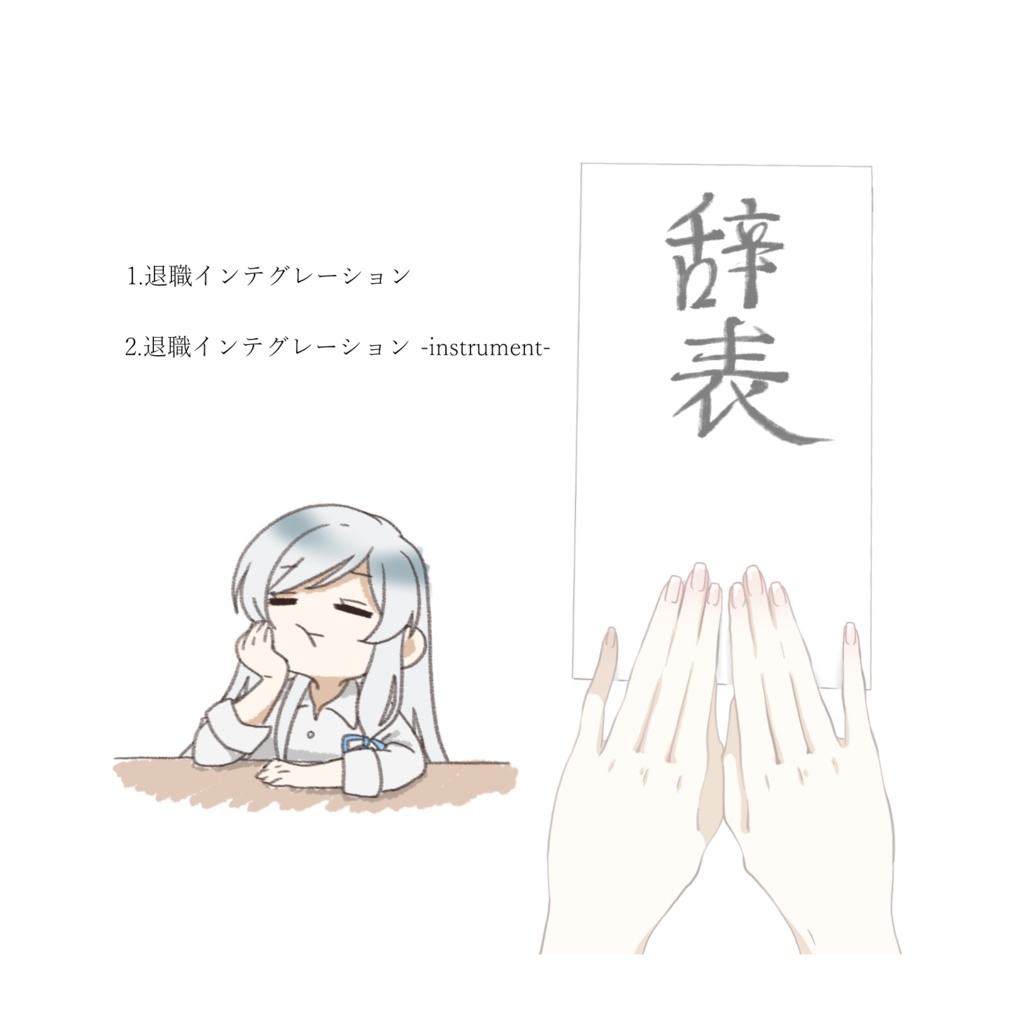 「退職インテグレーション」CDパッケージ版