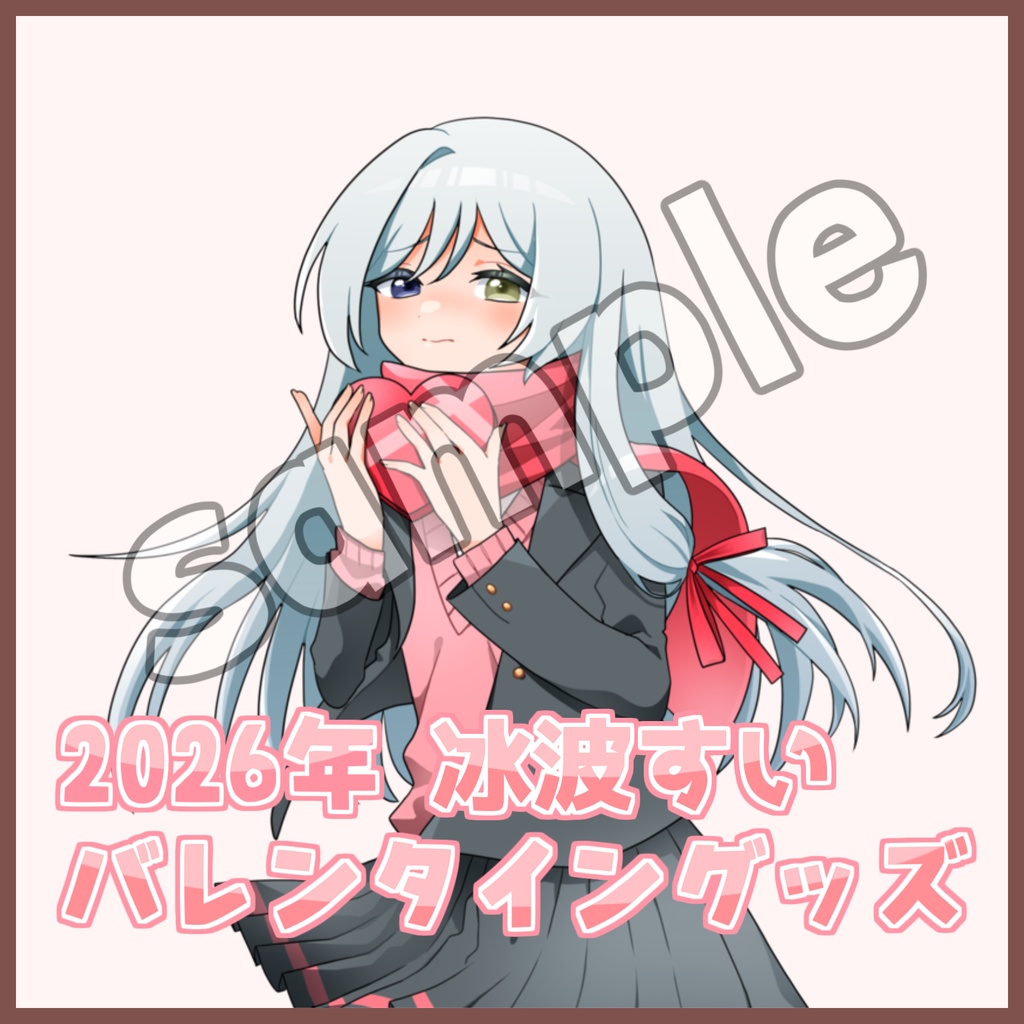 【期間限定】冰波すい バレンタイングッズ 2026　アクリルスタンド