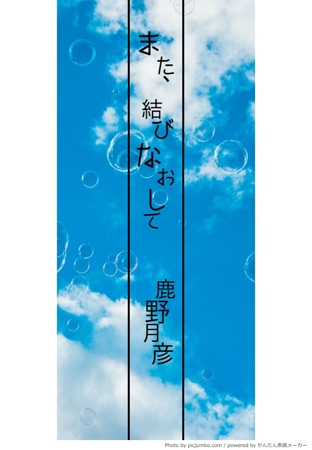 【声劇台本】また、結びなおして