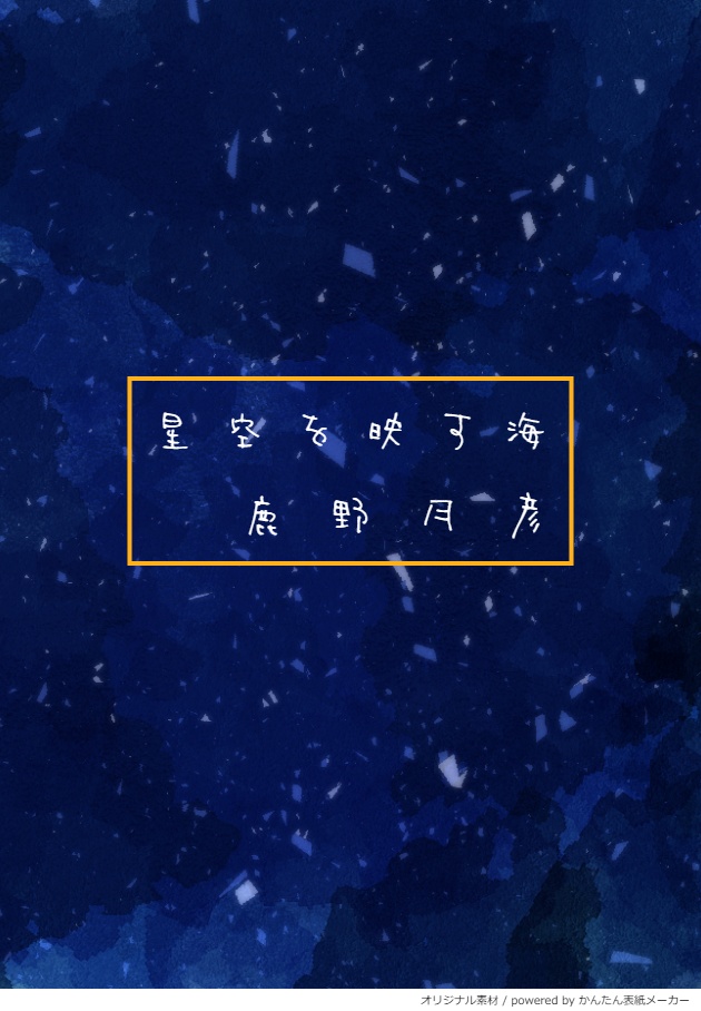 【2名用声劇台本】星空を映す海