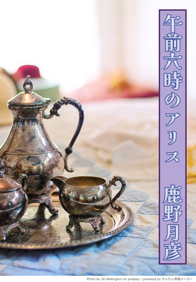 【シチュエーションボイス台本】午前六時のアリス