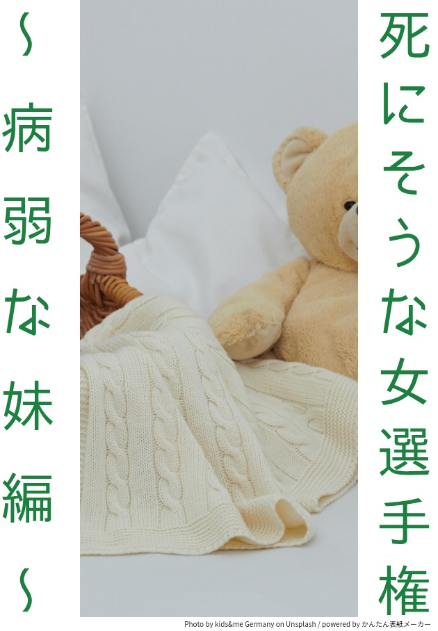 【シチュエーションボイス台本】死にそうな女選手権~病弱な妹編~