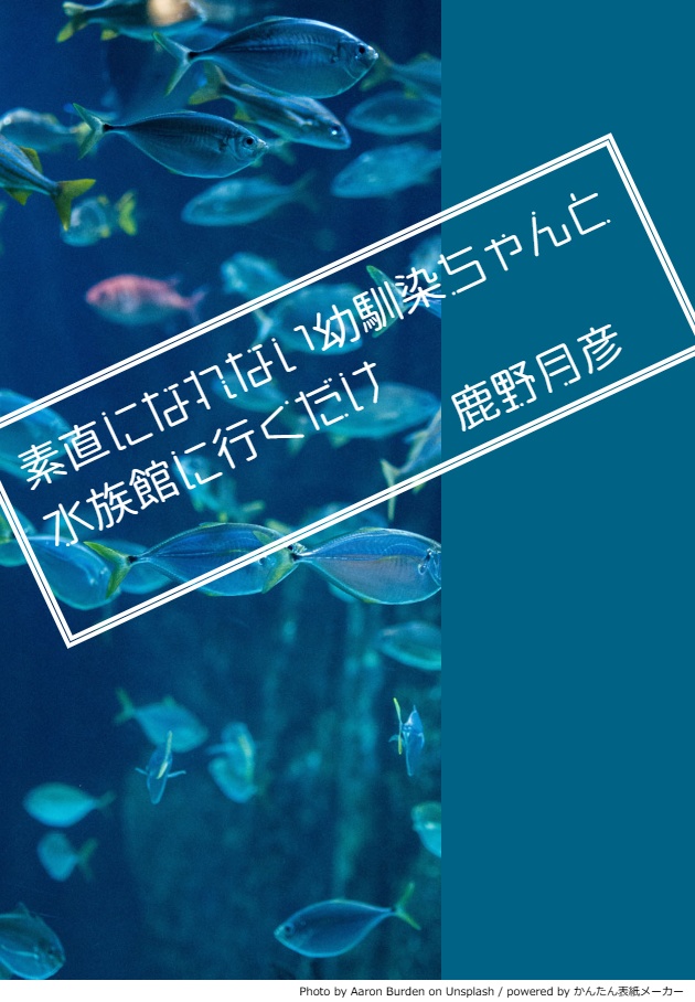 【フリー台本】素直になれない幼馴染ちゃんと水族館に行くだけ【シチュエーションボイス台本】