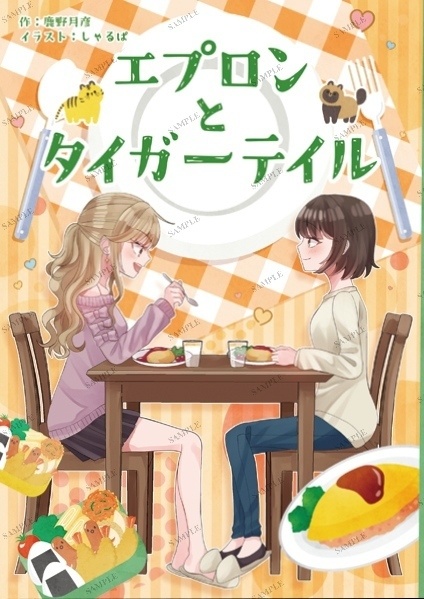 【グルメ系百合小説】『エプロンとタイガーテイル』