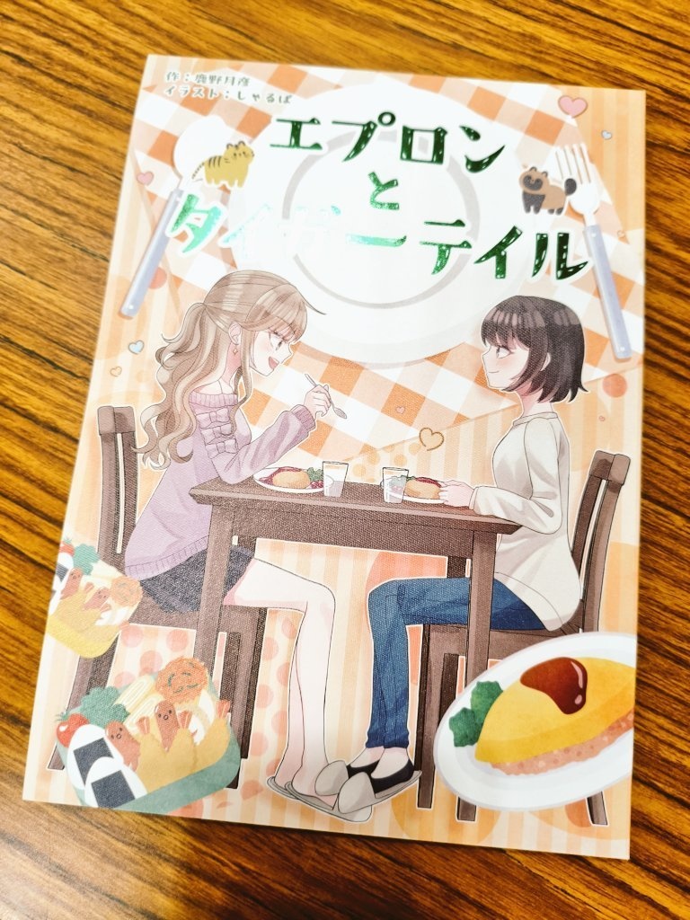 【グルメ系百合小説】『エプロンとタイガーテイル』