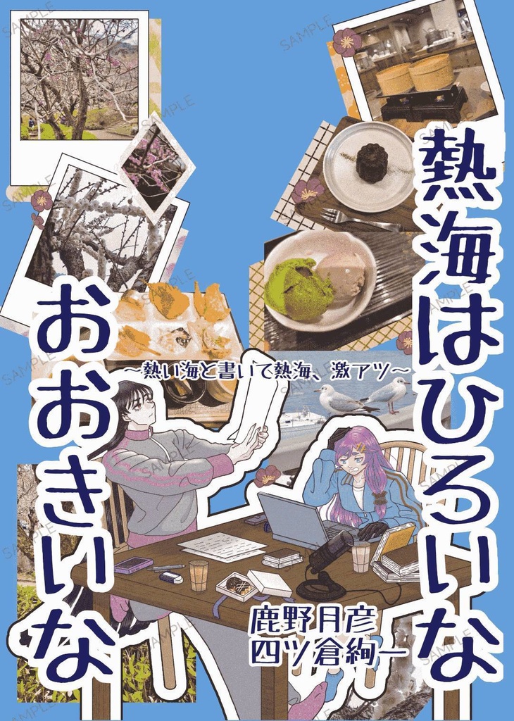 【セット販売】鹿野月彦かりのすがた缶バッジ&『熱海はひろいな おおきいな ~熱い海と書いて熱海、激アツ~』