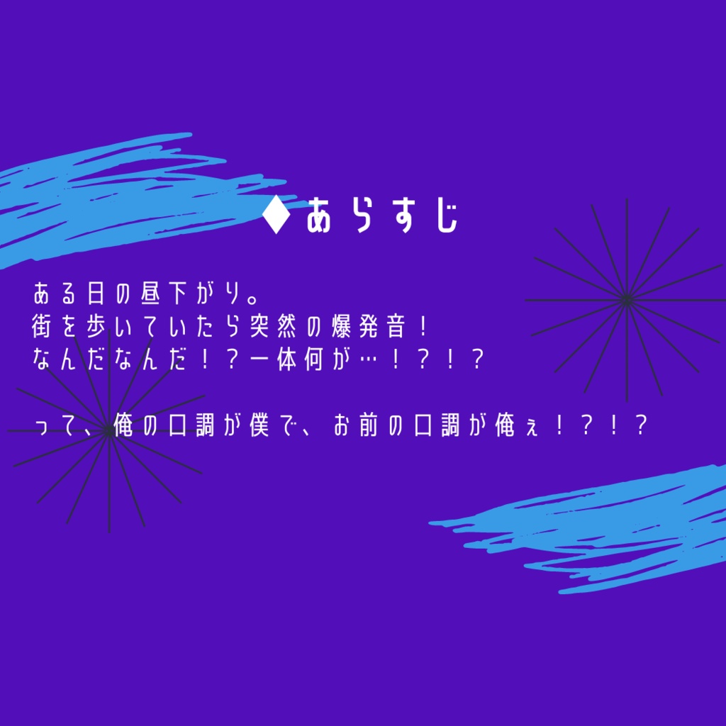 【CoC6th】俺たち口調が入れ替わってる~!?