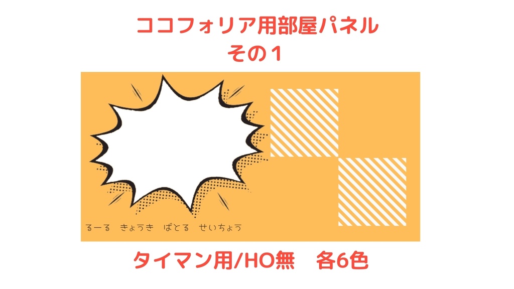 ココフォリア用部屋パネル（１）
