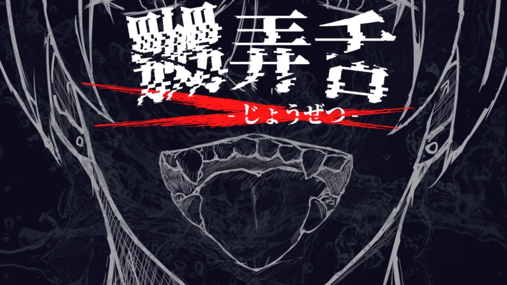 【CoC6th】嬲弄舌 ‐じょうぜつ‐