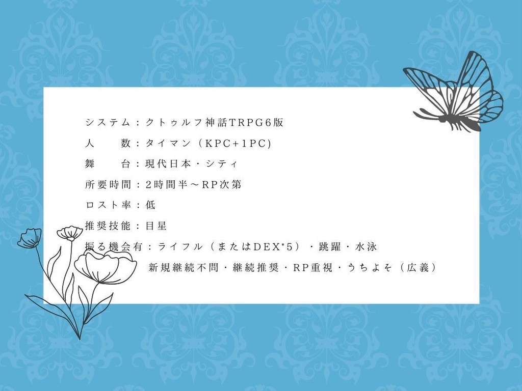 【CoC6th】識に響奏