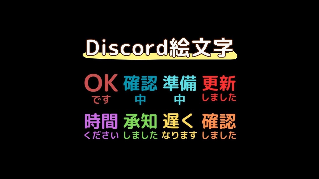 Discord絵文字（１）