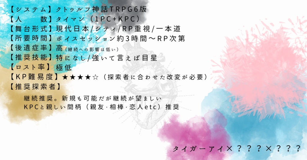 【CoC6th】嘯く心臓に口付けて