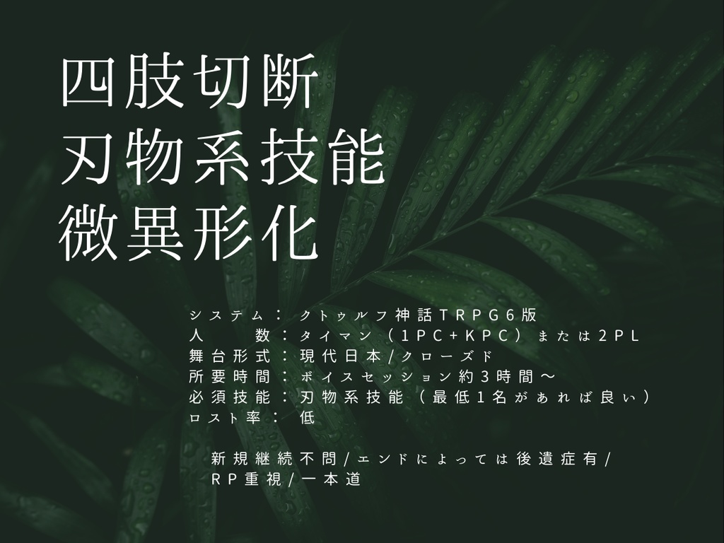 【CoC6th】斬剪蒔