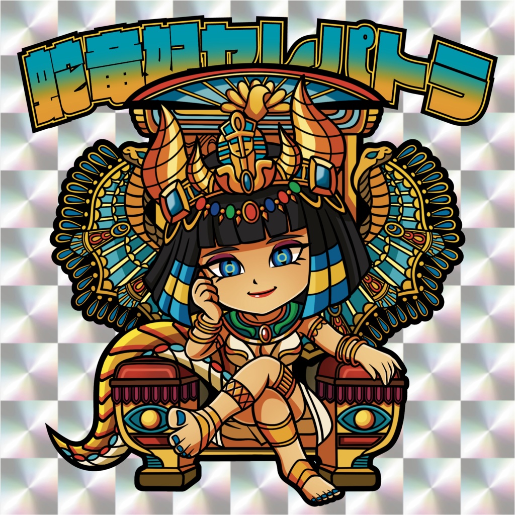 覇界の女神たち第2弾　蛇竜妃セレパトラ