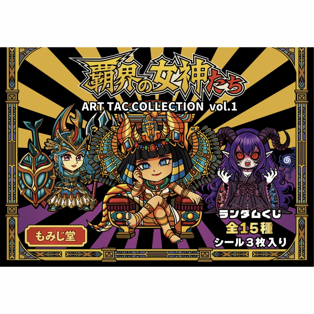 覇界の女神たちアートタックコレクションvol.1
