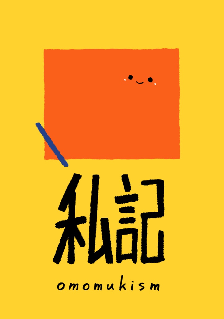 私記