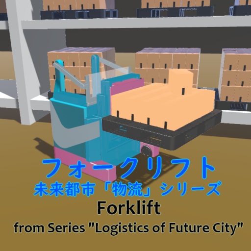 フォークリフト(未来都市「物流」シリーズ)
