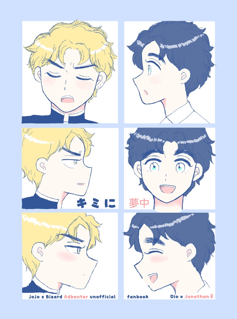 キミに夢中