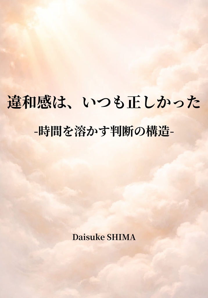 違和感は、いつも正しかった ―時間を溶かす判断の構造―