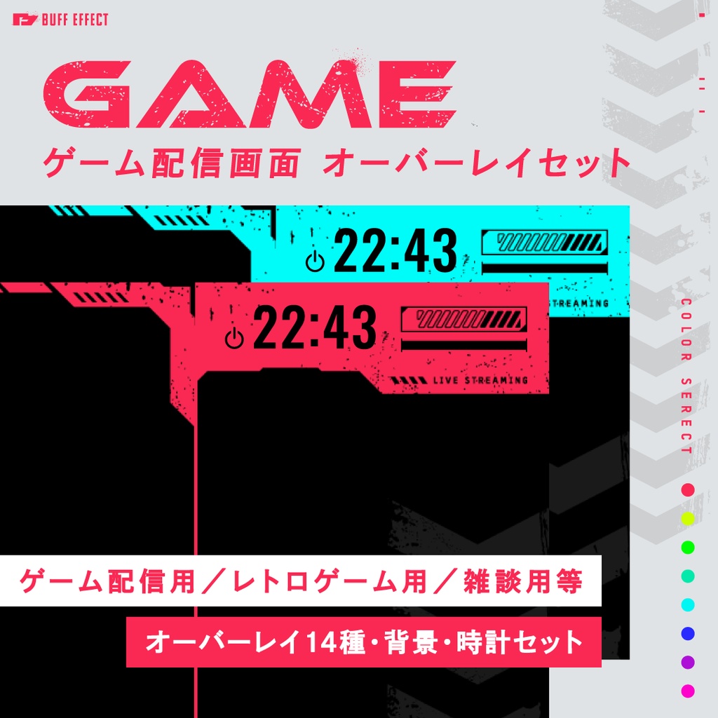 ゲーム配信画面オーバーレイ14点セット 【全8色】試用版無料 フリー素材