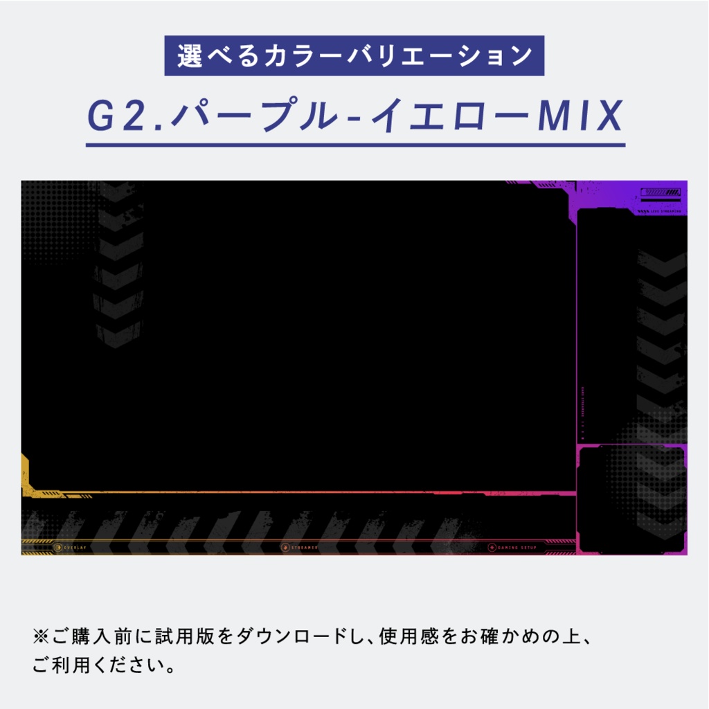 シンプルクールなゲーム配信画面14点セット 【ゲーミングカラー全6色】 試用版無料 フリー素材