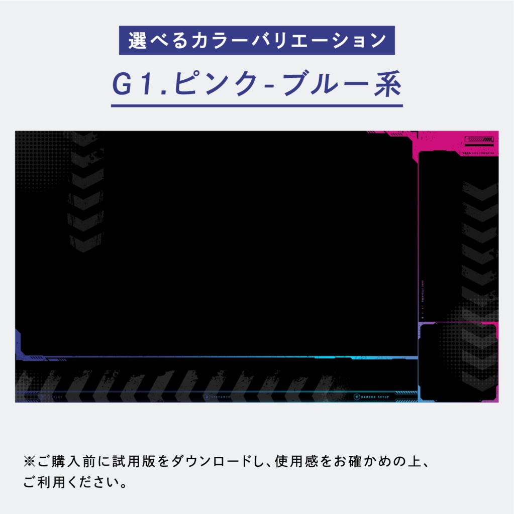 シンプルクールなゲーム配信画面14点セット 【ゲーミングカラー全6色】 試用版無料 フリー素材