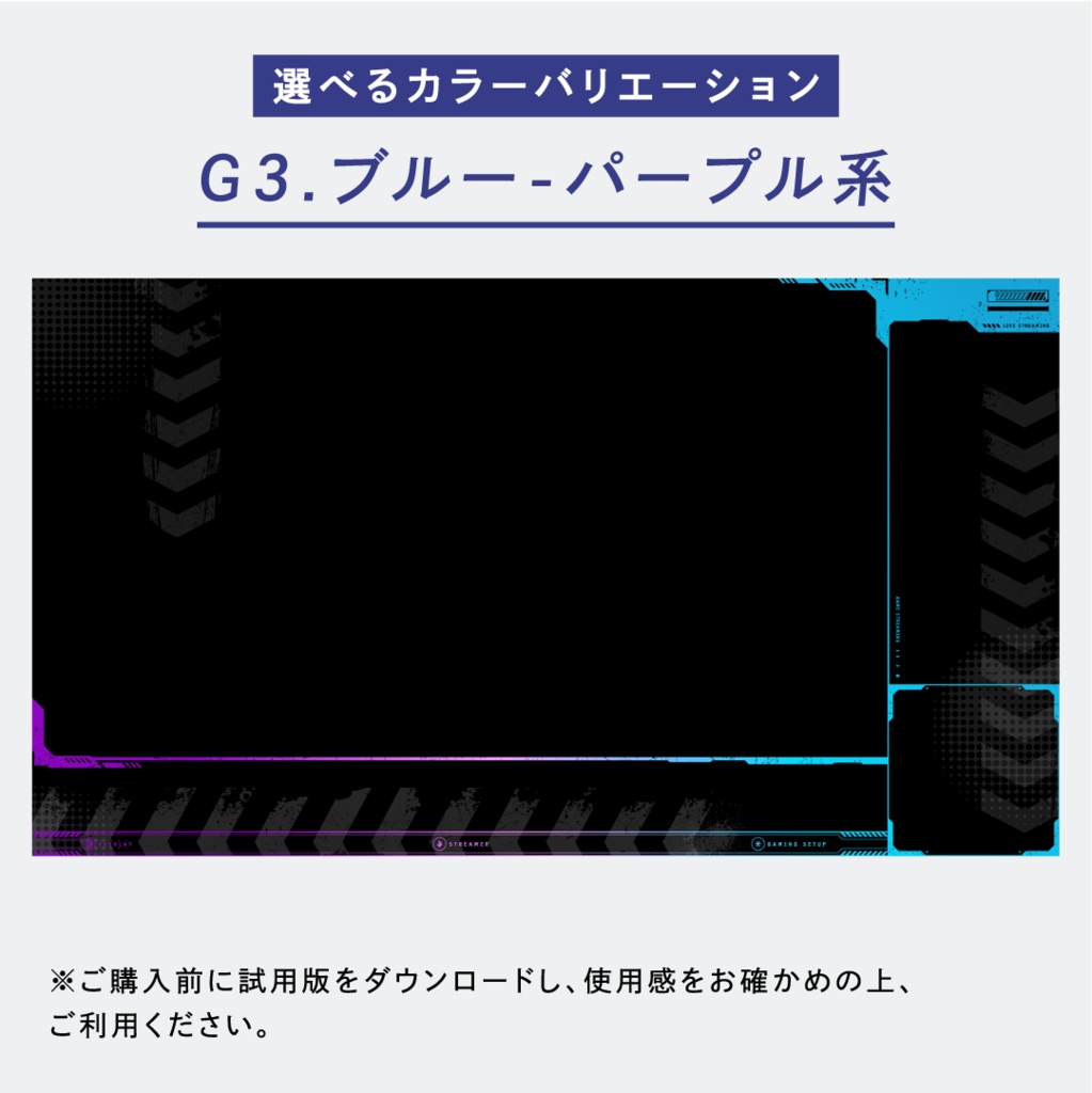 シンプルクールなゲーム配信画面14点セット 【ゲーミングカラー全6色】 試用版無料 フリー素材
