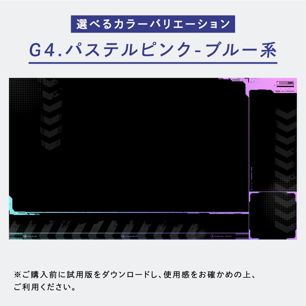 シンプルクールなゲーム配信画面14点セット 【ゲーミングカラー全6色】 試用版無料 フリー素材