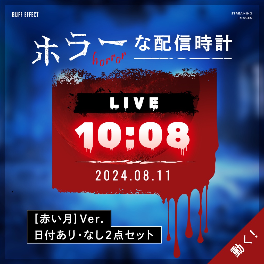 【ホラーな配信用時計】赤い月Ver（OBS用）