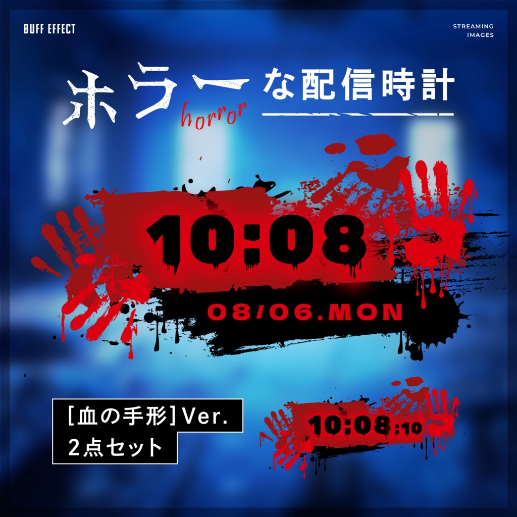 【ホラーな配信用時計】血の手形Ver（OBS用）