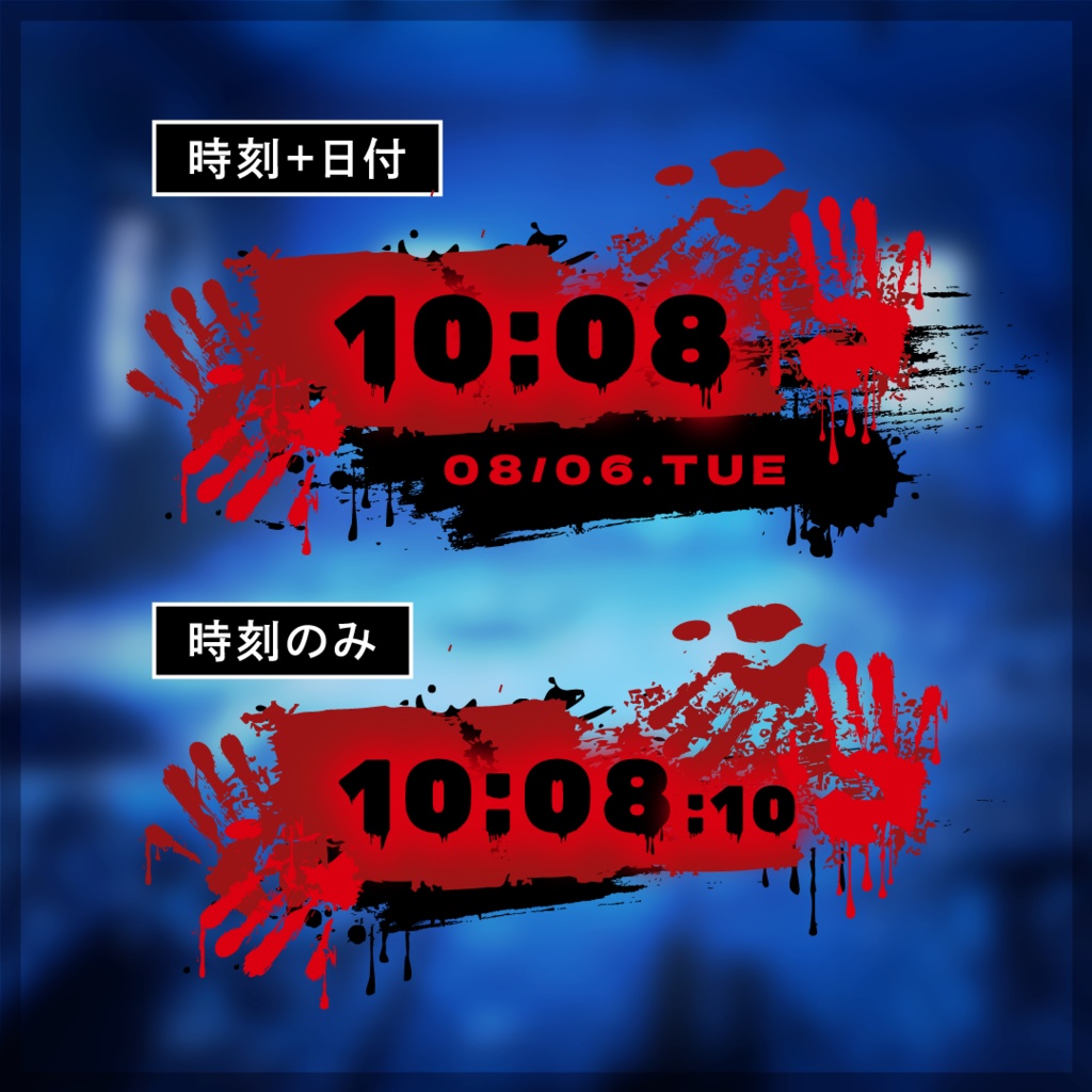 【ホラーな配信用時計】血の手形Ver(OBS用)