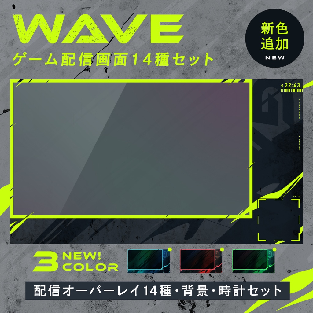 【NEW3色追加】ゲーム配信画面14点セット【WAVE】配信者向けオーバーレイ