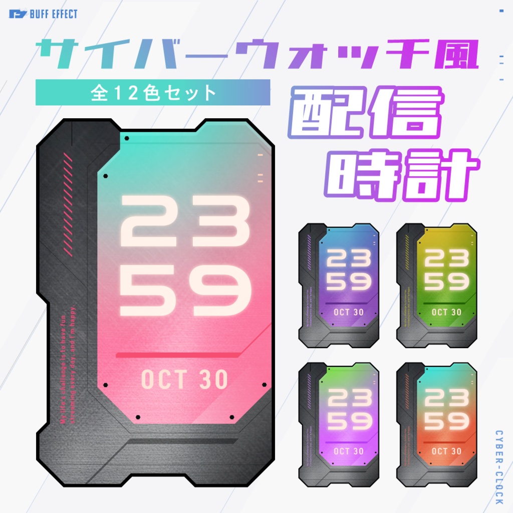 OBS用配信時計【サイバーウォッチ】全12色セット/配信者向け