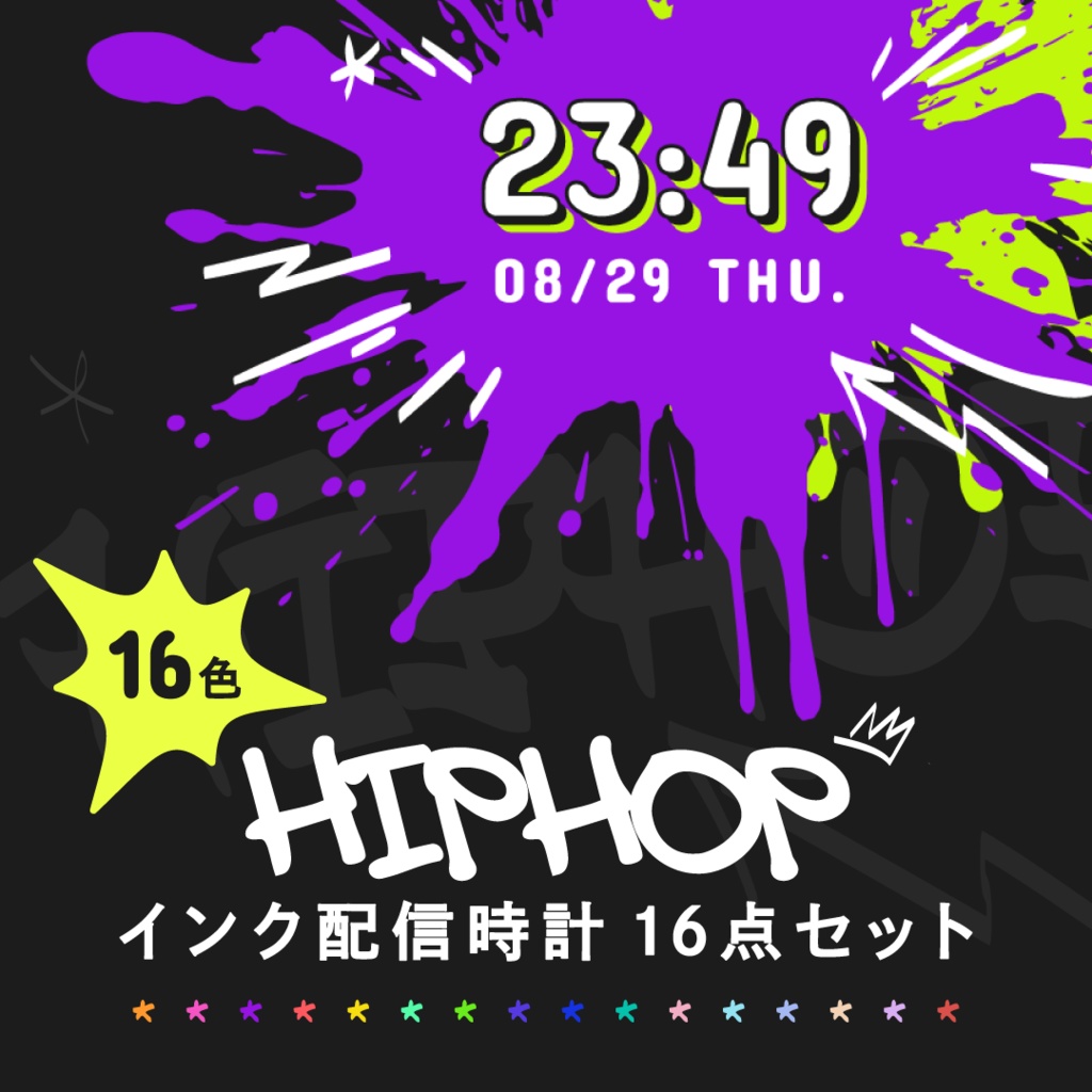 OBS用配信時計【HIPHOPインク】全16色セット/配信者向け