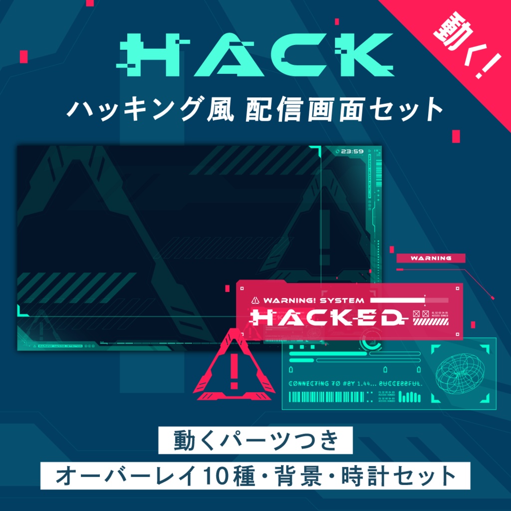 動く配信画面「ハッキング HACK」／配信画面10種・背景・時計・動くパーツセット