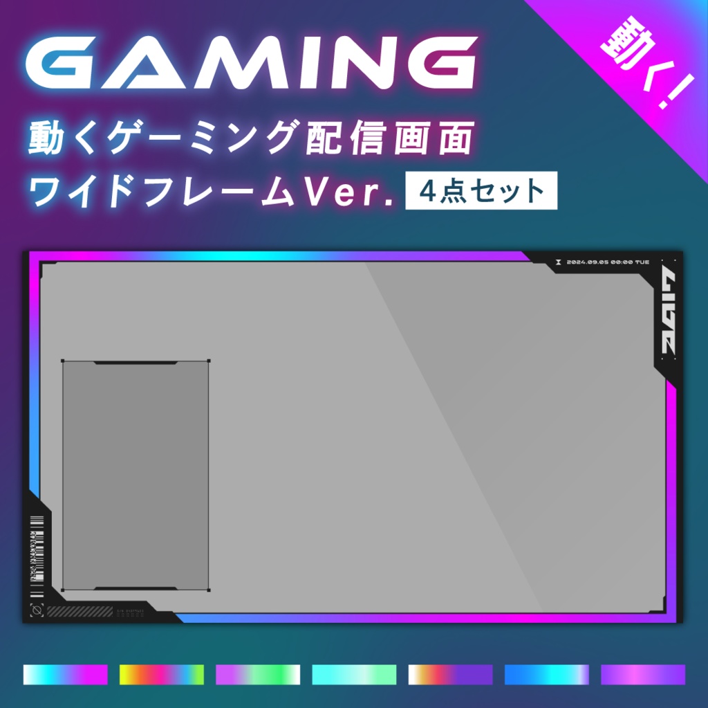 【全画面のみ】クールな動くゲーミング配信画面 ワイドフレームver./背景・画面4種・時計セット